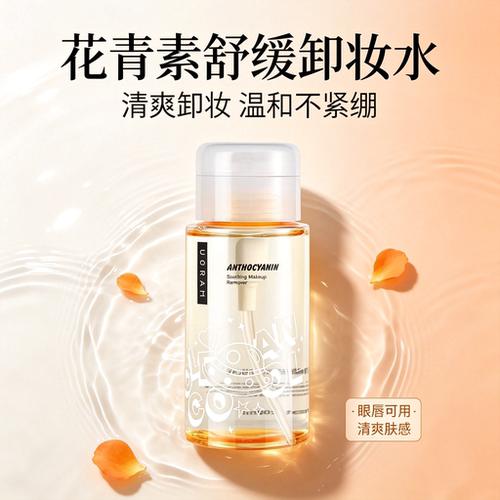优然花青素净澈3合1温和卸妆水