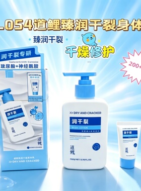 道鲤臻润干裂修护保湿身体乳