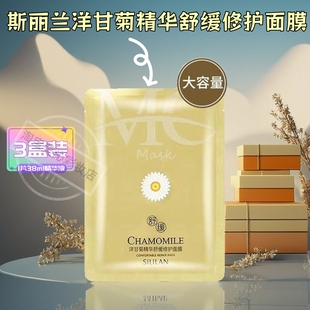 斯丽兰洋甘菊精华舒缓10片面膜补水保湿男女正品