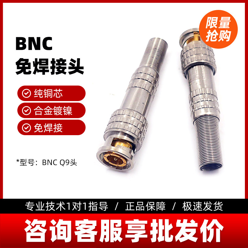 模拟同轴接头 BNC Q9头 专用 免焊接头 视频线接头 纯铜针