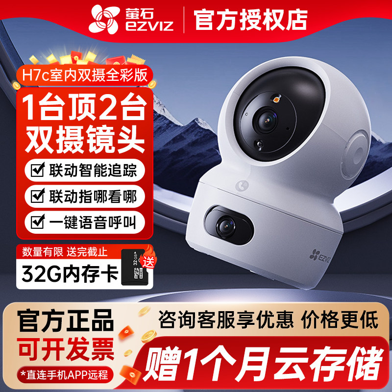 H7c室内云台摄像机双摄全彩版