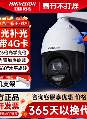 海康威视400万4G全彩360度监控球机4423DW-D/GLT手机远程室外防水