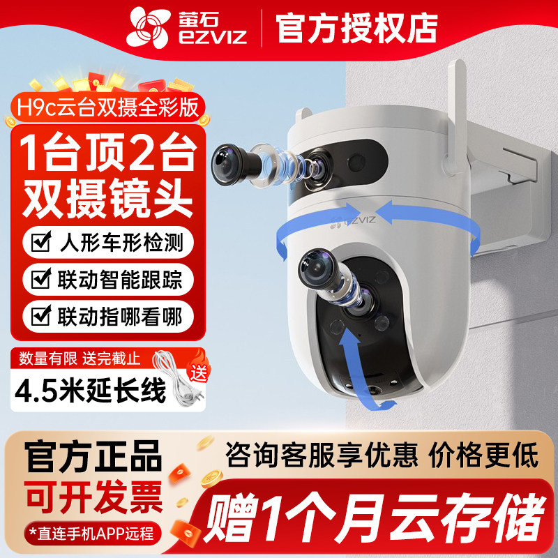 萤石H9c室外双摄云台AI网络摄像头家用手机远程智能监控全景夜视