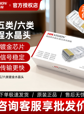 海康威视网线水晶头RJ45超五类/六类接头摄像机专用100个盒满就减
