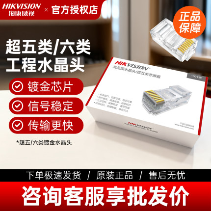 海康威视网线水晶头RJ45超五类/六类接头摄像机专用100个盒满就减