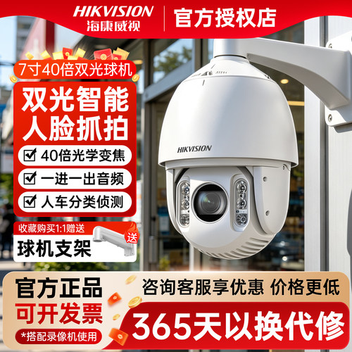 海康威视400万全彩360度监控球机