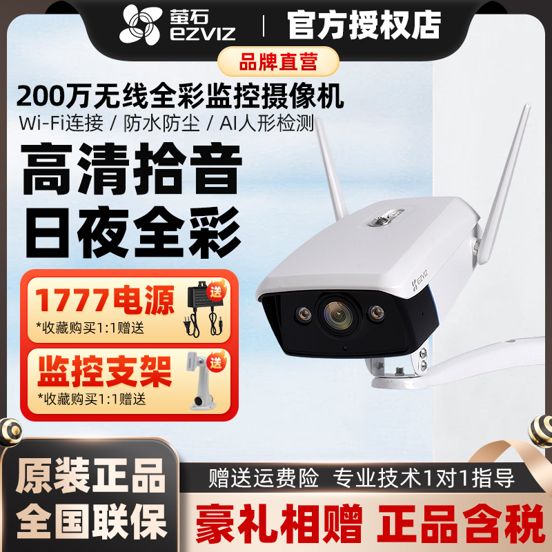 EZVIZ/萤石400万无线监控摄像头家用WiFi室外防水录音全彩夜视