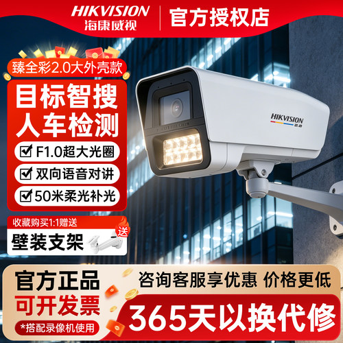 海康威视400万臻全彩2.0摄像头