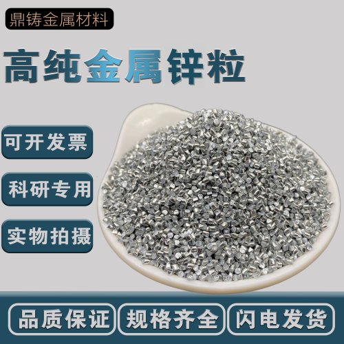 锌粒zn≥99.99%高纯锌粒科研用分析纯金属锌颗粒锌粒实验化学试剂