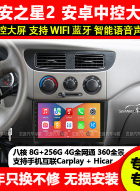 适用长安之星2中控显示屏智能安卓大屏导航倒车影像一体机Carplay