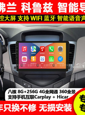适用雪佛兰经典科鲁兹中控显示大屏导航仪倒车影像carplay一体机
