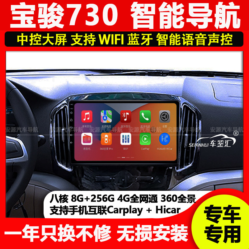 适用于宝骏730 14/15款中控显示屏大屏导航倒车影像一体机carplay图片