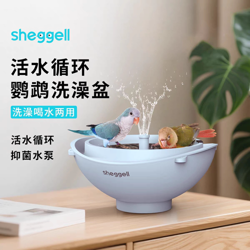 SHEGGELL希格尔自动循环活水过滤鸟浴盆鹦鹉洗澡喝水两用超强续航