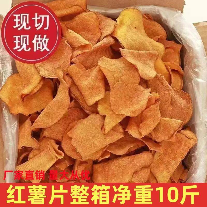香脆红薯片薄脆地瓜片整箱10斤干红薯片干山芋干农家自制网红零食