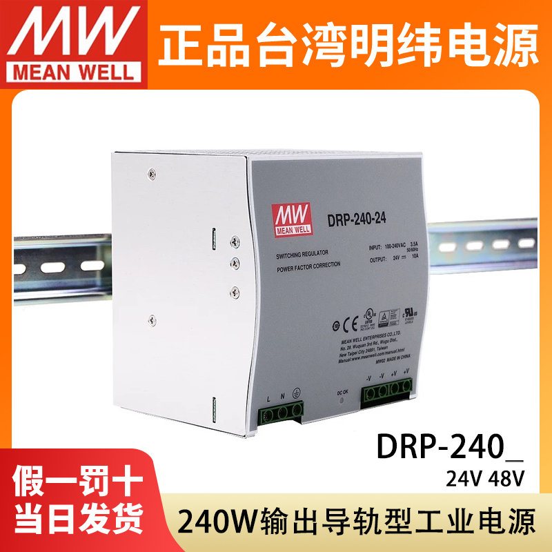 台湾明纬DRP-240-24/48V导轨型开关电源直流10A5A工业变压器停产