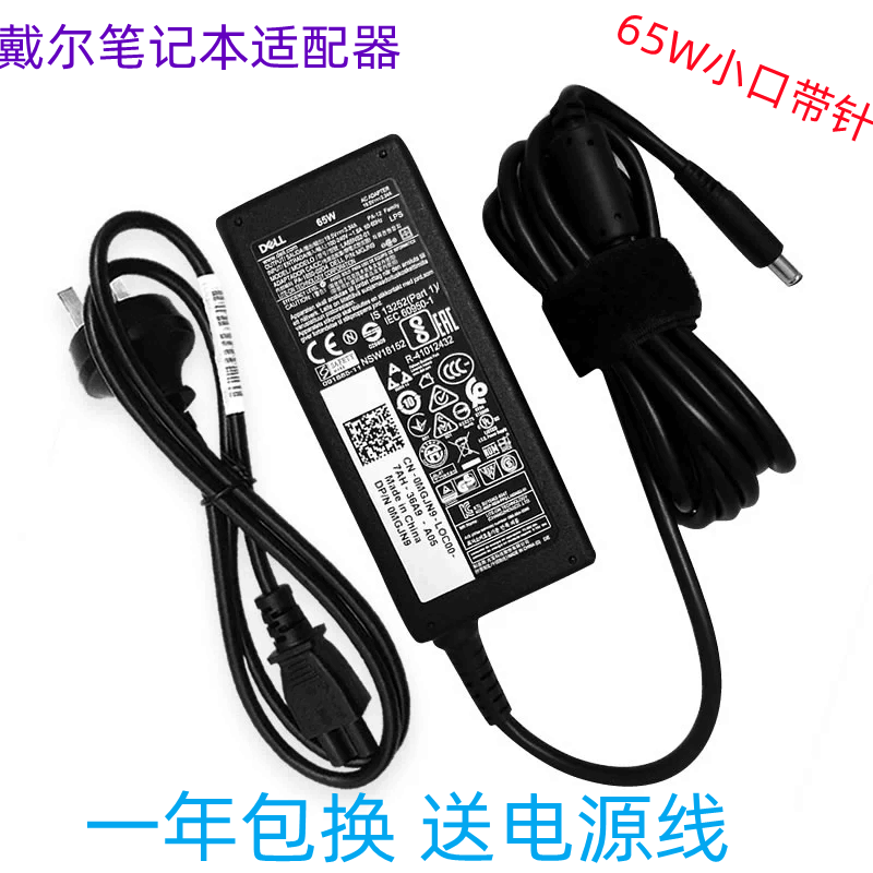 戴尔19.5v3.34a小口带针65w