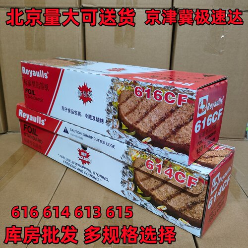 富力雷诺兹大卷铝箔锡纸616614