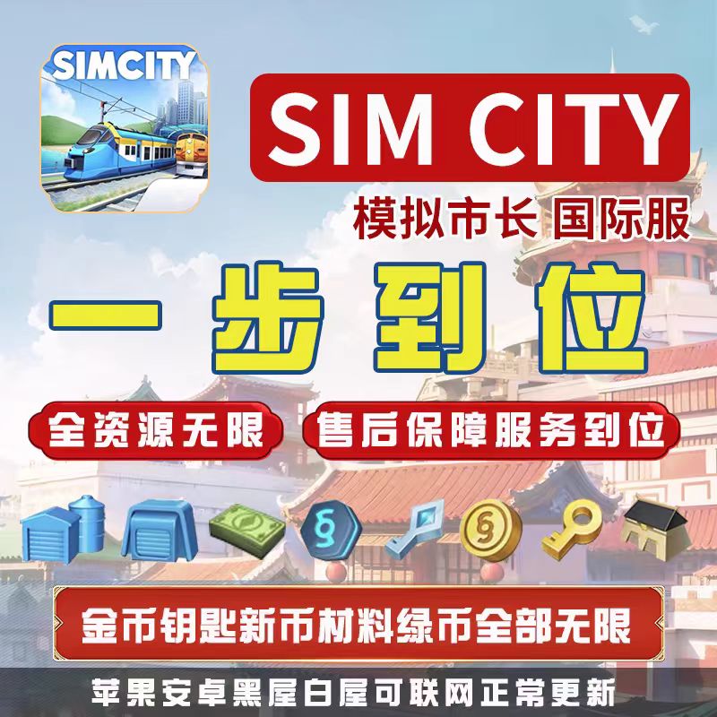 模拟城市Simcity我是市长无限金币绿钞材料建筑安卓白屋ios苹果 电玩/配件/游戏/攻略 STEAM 原图主图