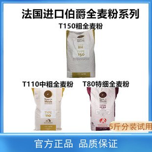 进口法国伯爵T150T110T80粗中细全麦粉有机石磨含麦麸法式面包粉