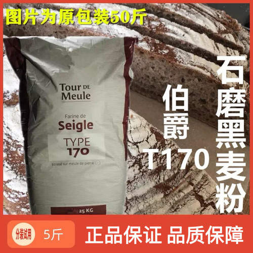 法国进口伯爵T170黑裸麦粉面包粉