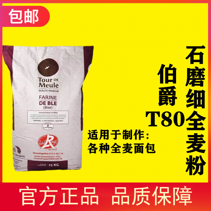 法国进口bourgeoist80麦麸全麦粉