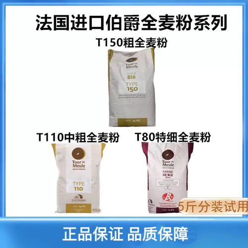 法国进口伯爵T150T110T80全麦粉
