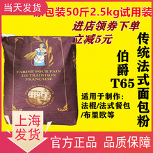 法国伯爵面粉T45T55T65法式面包粉法棍高筋T80T150T170全麦黑麦粉