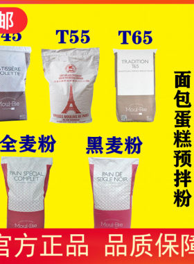 巴黎大磨坊T45T55T65法式面包粉全麦粉黑麦粉蛋糕粉进口小麦粉