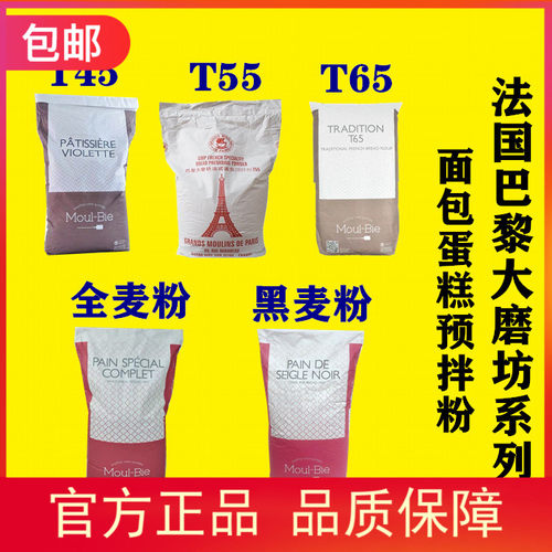 巴黎大磨坊T45T55T65法式面包粉全麦粉黑麦粉蛋糕粉进口小麦粉