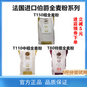法国进口伯爵T150T110T80粗中细全麦粉石磨含麦麸有机高筋欧包粉