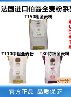 法国进口伯爵T150T110T80粗中细全麦粉石磨含麦麸有机高筋欧包粉