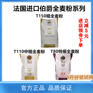 法国进口伯爵T150T110T80粗中细全麦粉石磨含麦麸有机高筋欧包粉