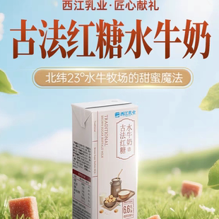 10月产农垦西江乳业古法红糖水牛奶儿时味道200g 10盒国营牧场