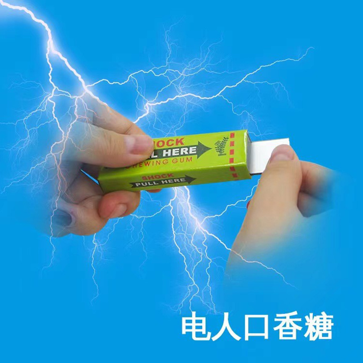 电人口香糖整人青年玩具愚人节恶搞触电礼物搞笑创意新奇整蛊神器