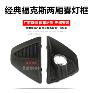 12款 适用经典 11款 10款 前保险杠前雾灯罩雾灯框雾灯饰板 福克斯09款