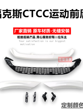 包邮15款17款18款全新福克斯1.5T运动包围CTCC限量包围前唇左右唇