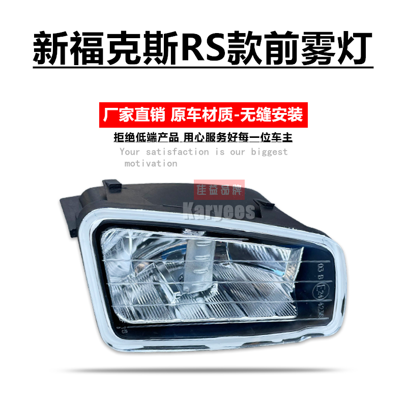 新福克斯RS包围前雾灯总成包邮