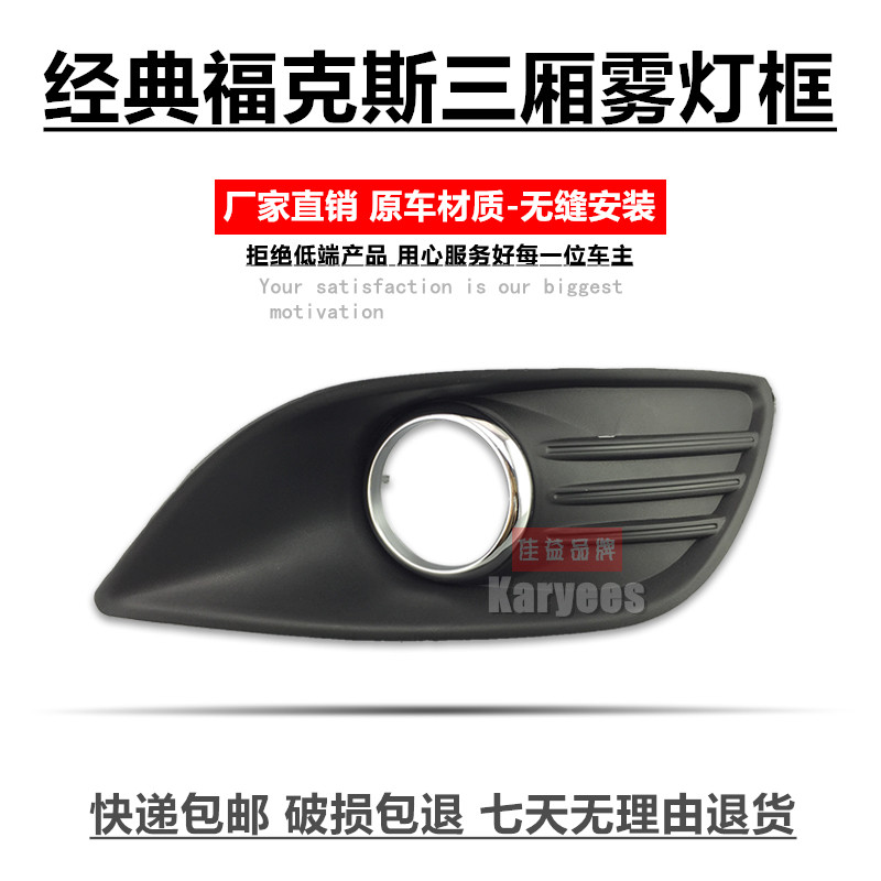 经典福克斯雾灯框雾灯罩饰板包邮