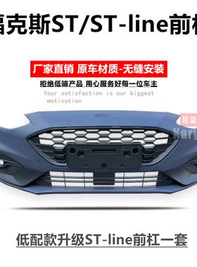 全新福克斯19款/21款前保险杠STline前包围 升级ST前脸包围套件