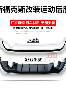 适用于新福克斯15款17款18款两厢三厢CTCC款运动后唇后杠下段