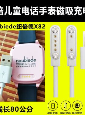 纽贝迪儿童电话手表x1x6x7x21x30x2sx11X15x50x80x90充电线