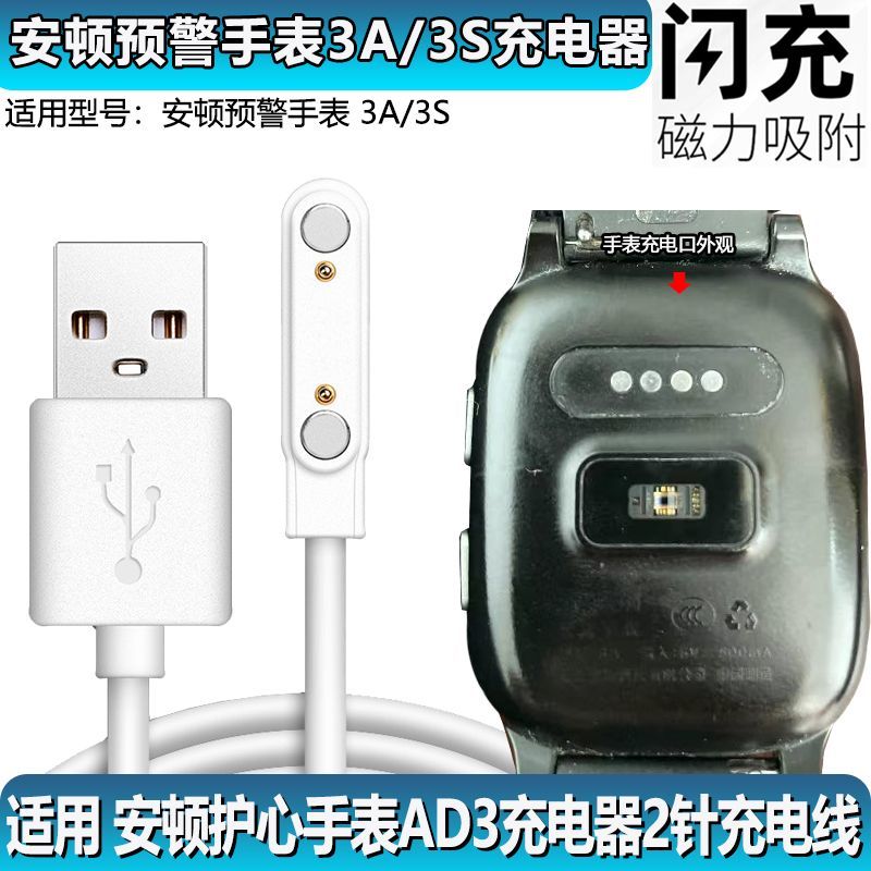 安顿预警手表充电线3A/3S安顿护心仪AD3充电器2针磁吸充电线2pin 智能设备 其他智能配件 原图主图