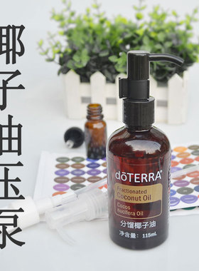 多特瑞椰子油115ML适用 按压头调配工具 doterra鸭嘴 按压泵头