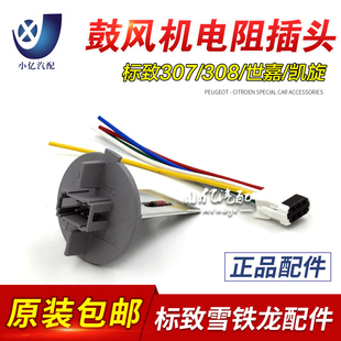 凯旋 风机电阻 鼓风机调速模块 标致307 包邮 雪铁龙世嘉 原厂 308