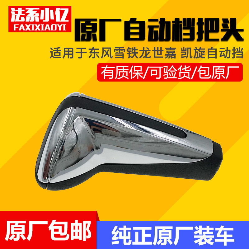 适配雪铁龙世嘉凯旋自动挡换档手柄挂挡手球排挡杆档位原厂换档把