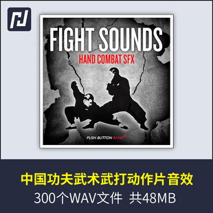 武术比赛展演打斗比试的动作招式音效声音,专业的电影级音效素材