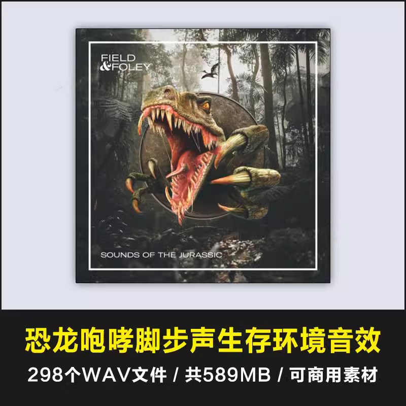 恐龙或者其它大型动物的脚步声,咆哮声嘶吼声环境声和拟音音效