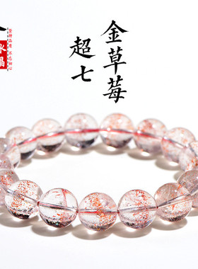 久雅水晶 天然金草莓晶圆珠手链 老矿超七金色草莓草莓晶散珠手串