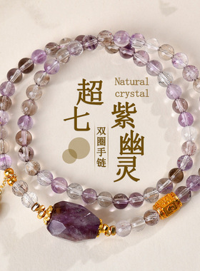 批发天然超七水晶紫幽灵随形双圈手链时尚原创小巧女士新爆款