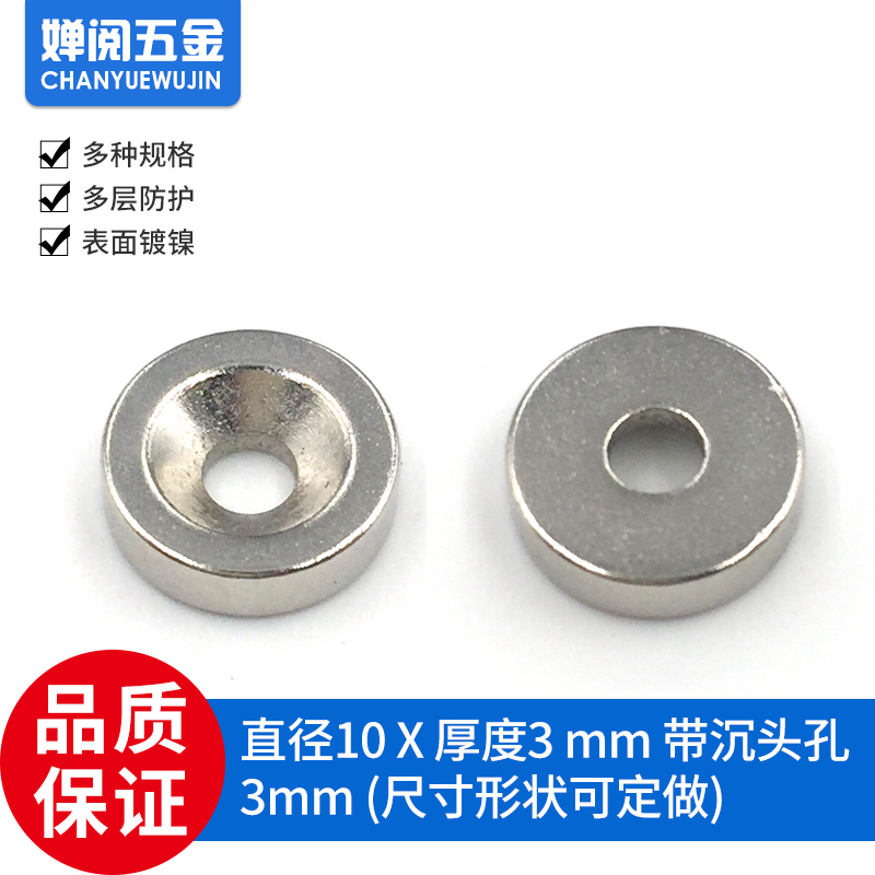 永磁王 钕铁硼 强力磁铁 强磁 吸铁石 圆形 D10x3带沉头孔3mm